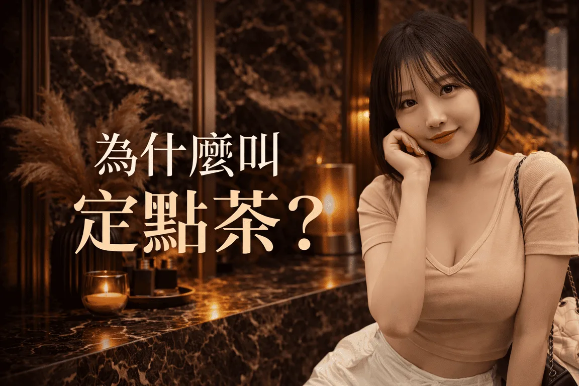 定點茶