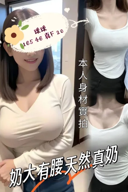 台中定點茶-球球-F罩杯-全套約炮