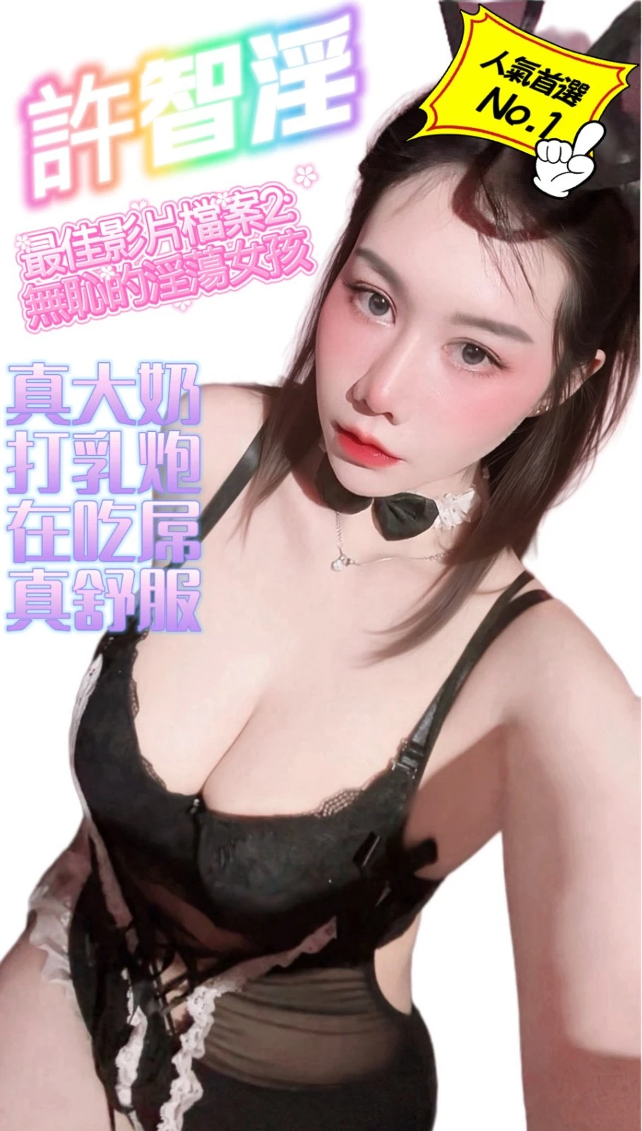 桃園定點茶-許智淫-E罩杯-全套約炮 桃園定點茶-許智淫-E罩杯-全套約炮