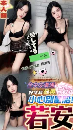 南投定點茶-若安-D罩杯-全套約炮