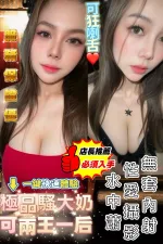台南定點茶-凝凝-E罩杯-全套約炮