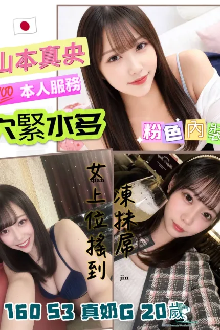 台中外送茶-山本真央-D罩杯-全套約炮