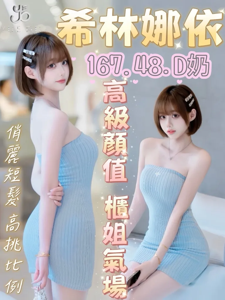 台中外送茶-希林娜依-D罩杯-全套約炮
