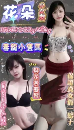 新北定點茶-花朵-C罩杯-全套約炮