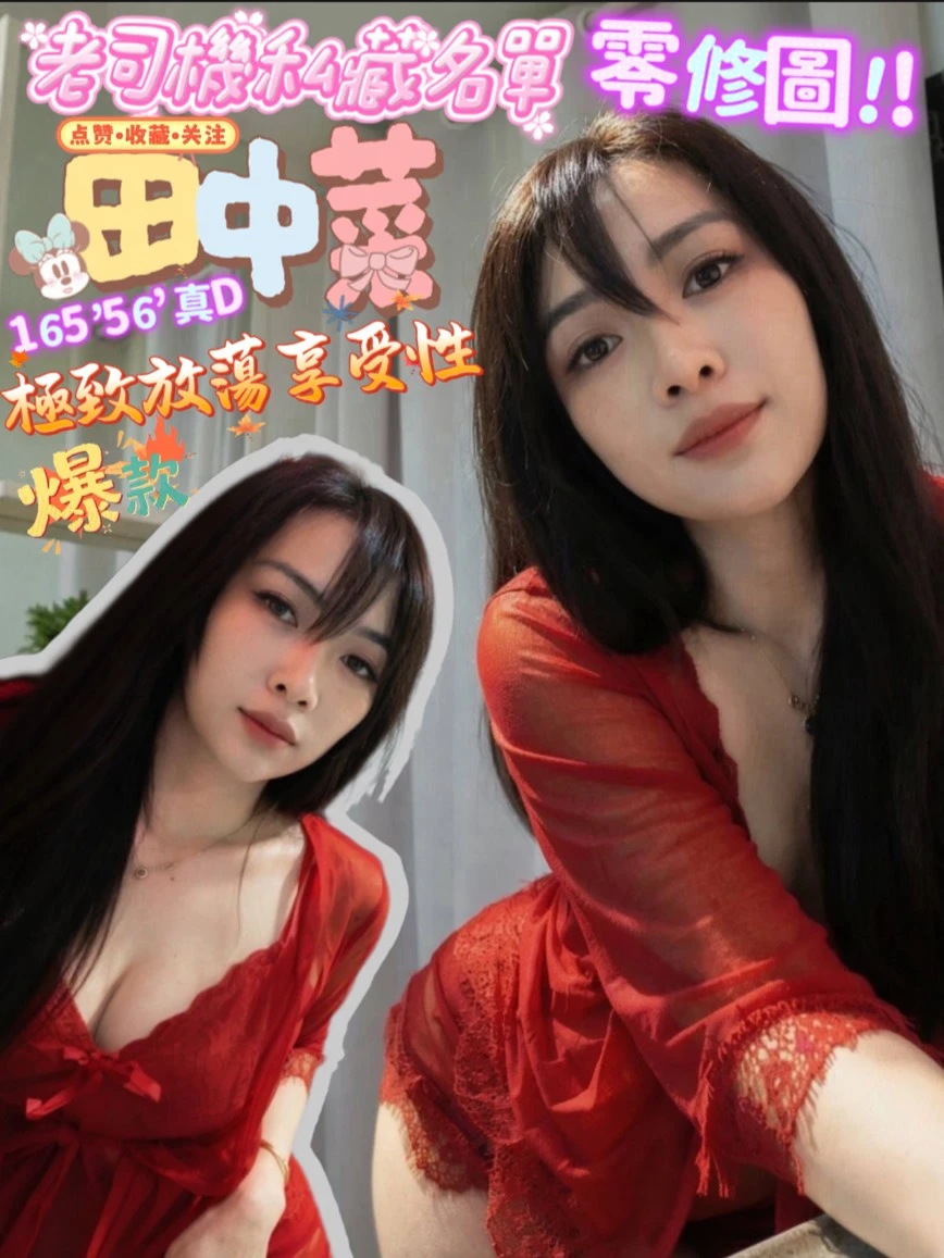 屏東定點茶-田中菜-D罩杯-全套約炮 屏東定點茶-田中菜-D罩杯-全套約炮